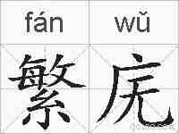 繁庑的拼音