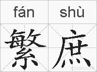 繁庶的拼音