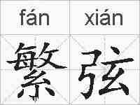 繁弦的拼音