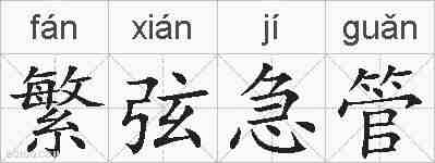 繁弦急管的拼音