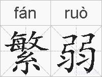 繁弱的拼音