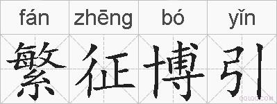 繁征博引的拼音