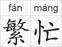 繁忙的拼音
