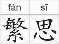 繁思的拼音