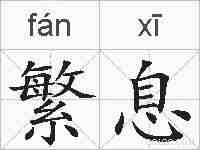繁息的拼音