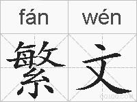 繁文的拼音