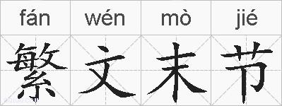 繁文末节的拼音