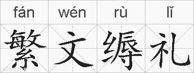 繁文缛礼的拼音
