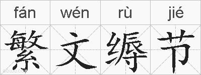 繁文缛节的拼音