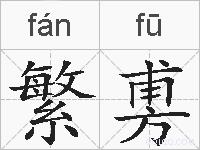繁旉的拼音