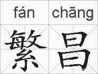 繁昌的拼音