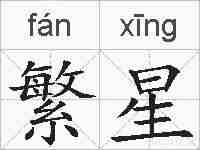 繁星的拼音