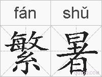 繁暑的拼音