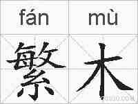 繁木的拼音