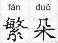 繁朵的拼音