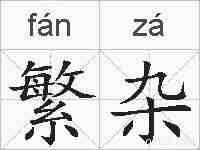 繁杂的拼音