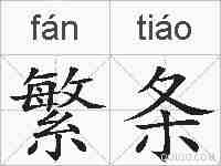 繁条的拼音