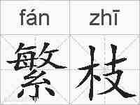 繁枝的拼音