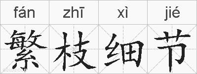 繁枝细节的拼音