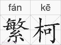 繁柯的拼音