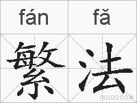 繁法的拼音