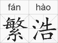 繁浩的拼音