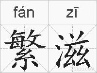 繁滋的拼音