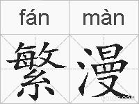 繁漫的拼音