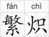 繁炽的拼音