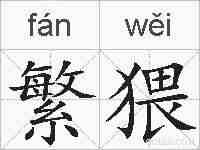 繁猥的拼音