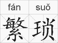 繁琐的拼音