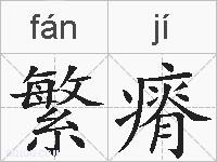 繁瘠的拼音