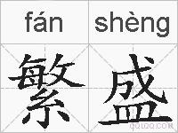 繁盛的拼音