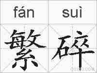 繁碎的拼音