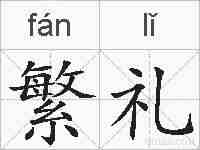 繁礼的拼音