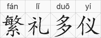 繁礼多仪的拼音