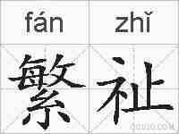 繁祉的拼音