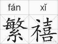 繁禧的拼音