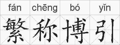 繁称博引的拼音