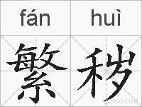 繁秽的拼音