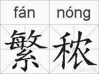 繁秾的拼音