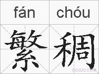 繁稠的拼音