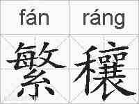 繁穰的拼音