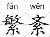 繁紊的拼音