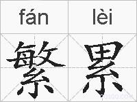 繁累的拼音