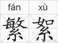 繁絮的拼音