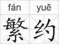 繁约的拼音