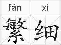 繁细的拼音