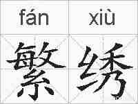 繁绣的拼音