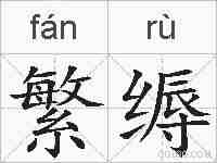繁缛的拼音